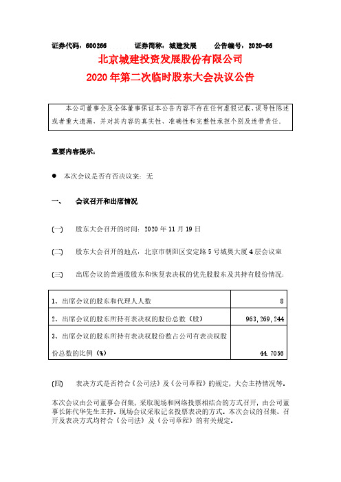 600266北京城建投资发展股份有限公司2020年第二次临时股东大会决2020-11-20