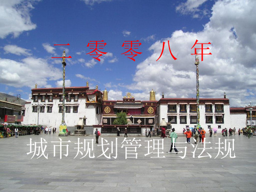 [职业规划]2008城市规划管理与法规