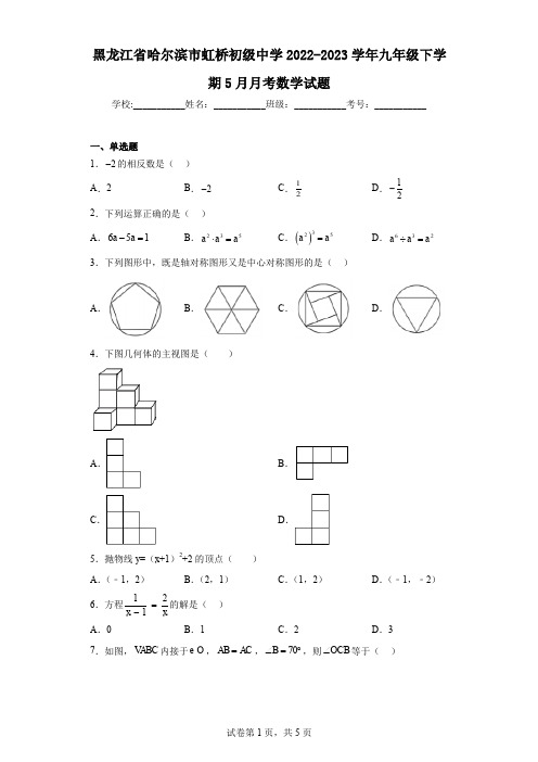 黑龙江省哈尔滨市虹桥初级中学2022-2023学年九年级下学期5月月考数学试题