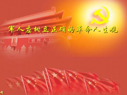 13军人应树立正确的革命人生观