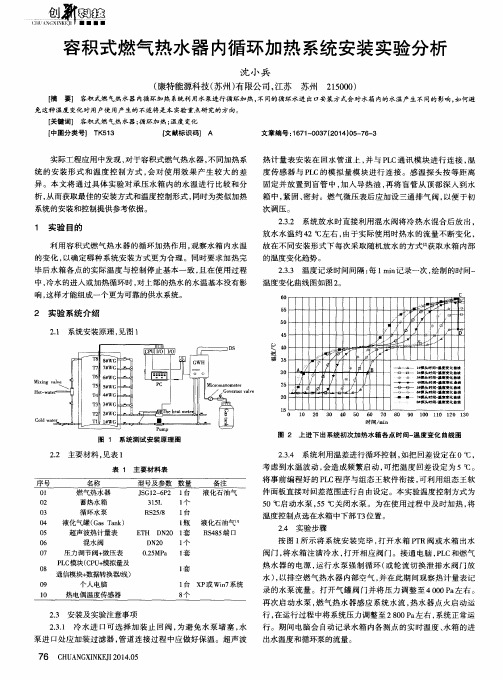 容积式燃气热水器内循环加热系统安装实验分析