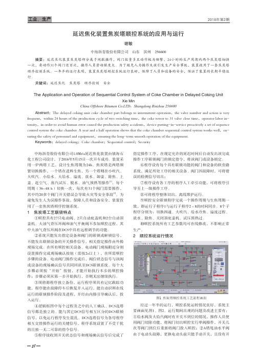 延迟焦化装置焦炭塔顺控系统的应用与运行