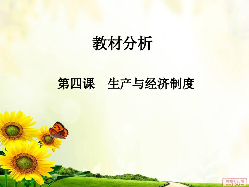 人教版高一《思想政治》经济生活第四课教材分析