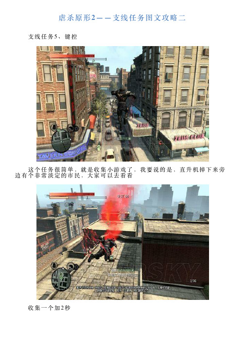 虐杀原形2——支线任务图文攻略二
