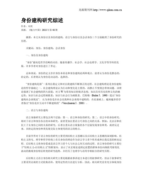 身份建构研究综述