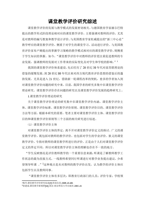 课堂教学评价研究综述