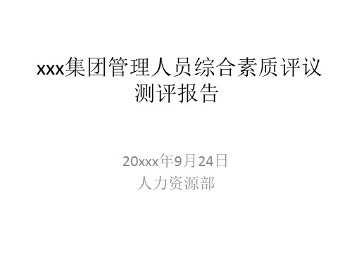企业人事综合素质评议测评分析