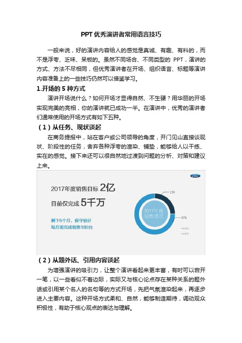 PPT优秀演讲者常用语言技巧