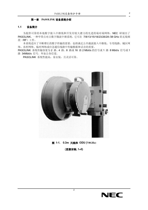 NEC PASOLINK中文维护手册