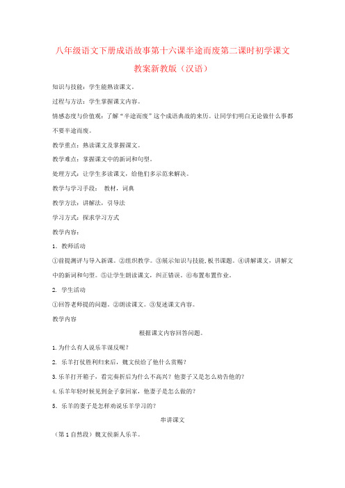 八年级语文下册成语故事第十六课半途而废第二课时初学课文教案新教版(汉语)