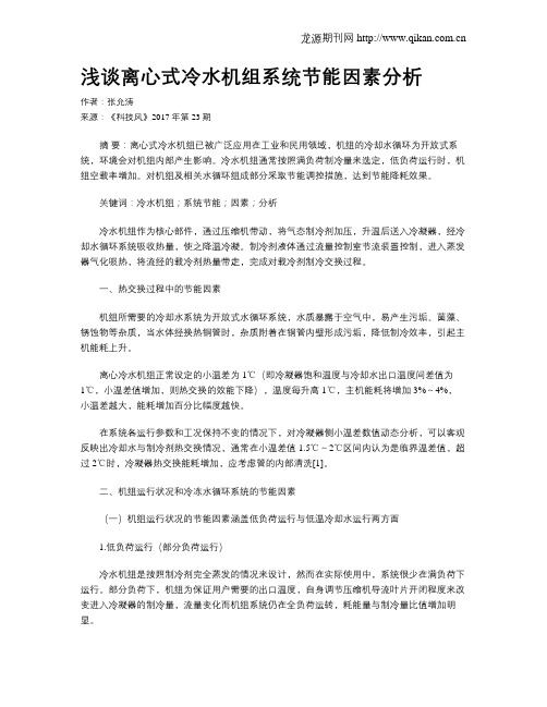 浅谈离心式冷水机组系统节能因素分析