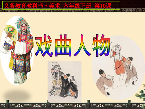 六年级下册美术课件  -10   戏曲人物 ｜人美版(2014秋)