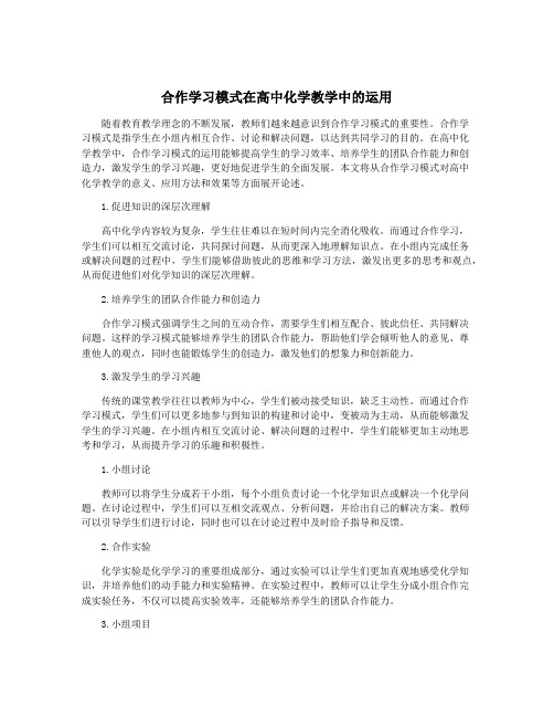 合作学习模式在高中化学教学中的运用