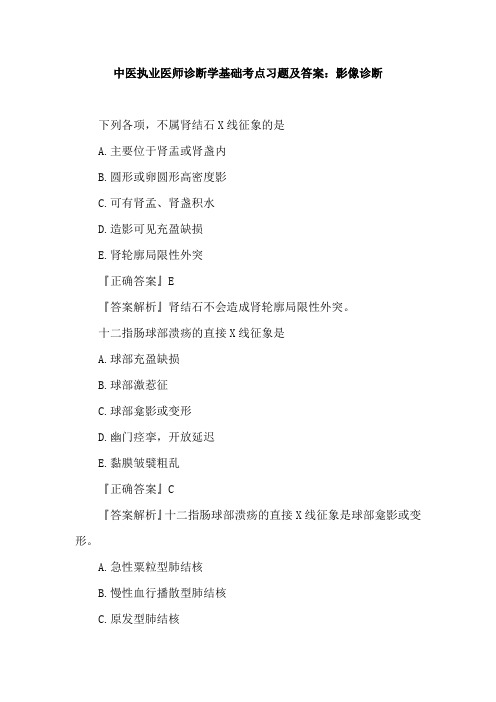 中医执业医师诊断学基础考点习题及答案：影像诊断