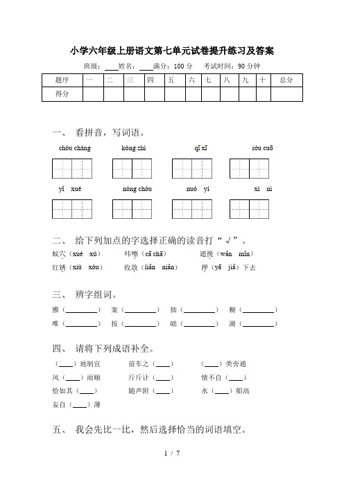 小学六年级上册语文第七单元试卷提升练习及答案