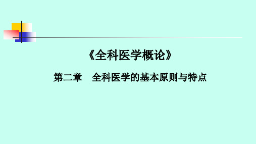 全科医学概论-全科医学的基本原则与特点