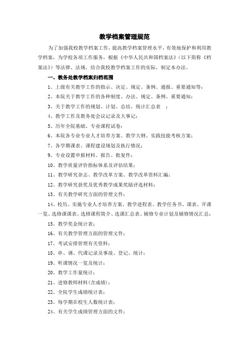 教学档案管理规范