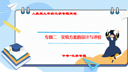 (人教版中考化学专题复习课件)《实验方案的设计与评价》