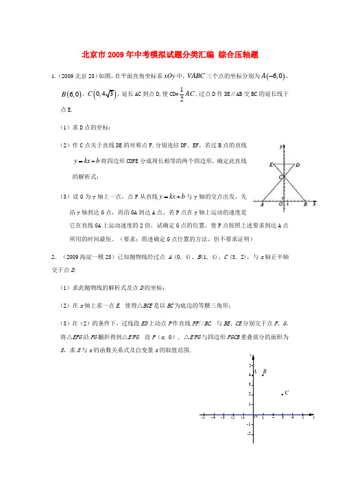 北京市各区县中考数学模拟试题分类汇编 第十一章  综合压轴题