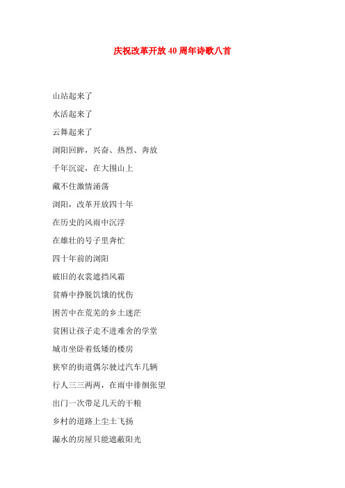 庆祝改革开放40周年诗歌八首