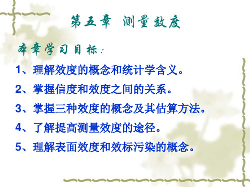 第五章  测量效度