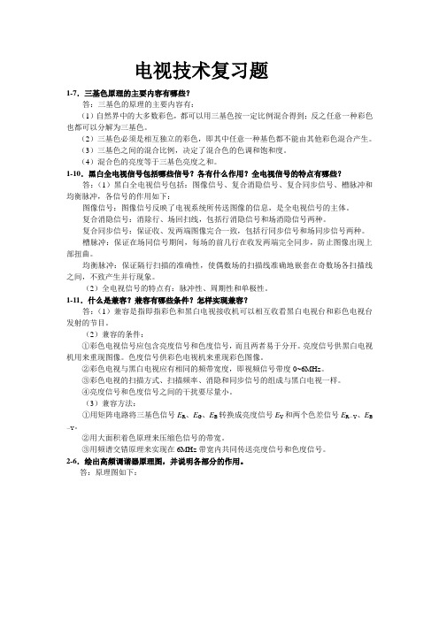 电视技术复习题