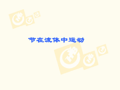 在流体中运动ppt 教科版