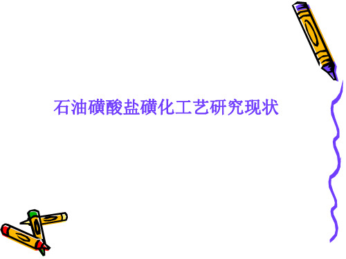 石油磺酸盐磺化工艺研究现状