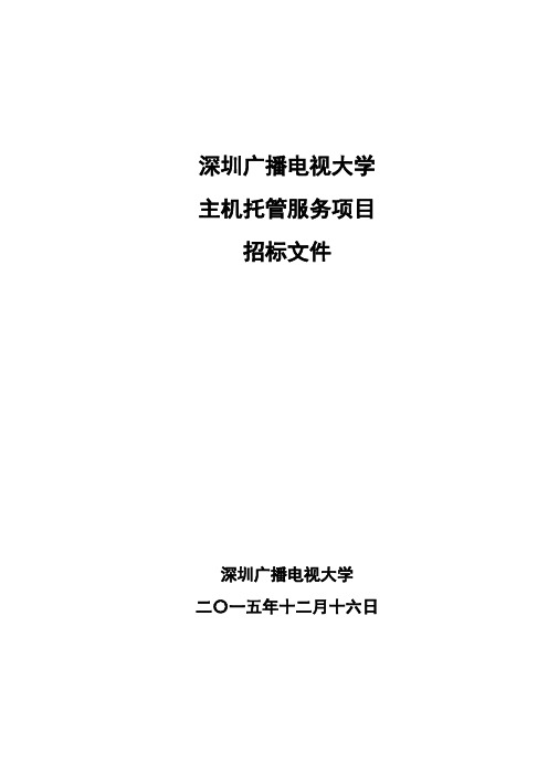 深圳广播电视大学主机托管服务项目招标文件【模板】