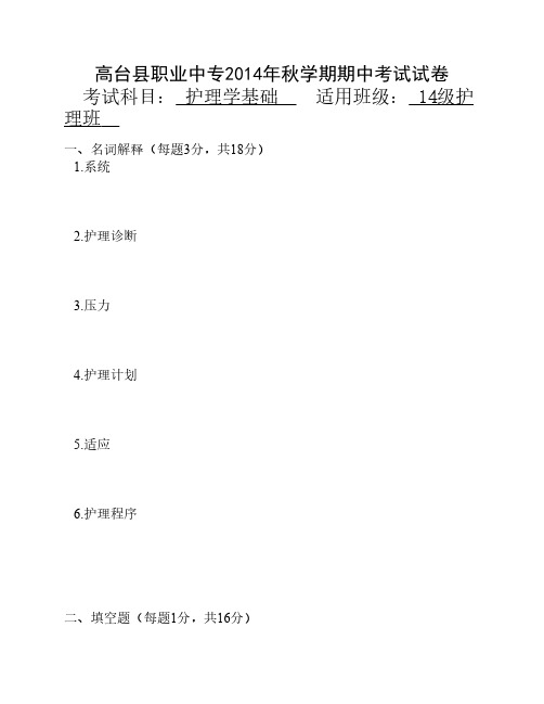 14护理班《护理学基础》期中试卷