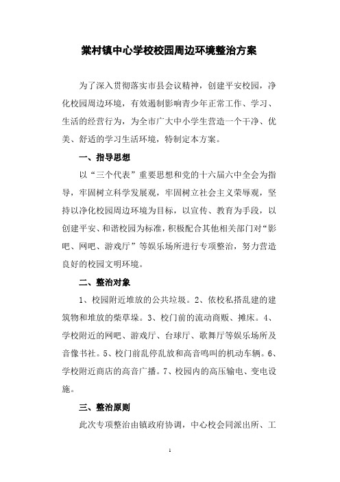 棠村镇中心学校校园周边环境整治方案