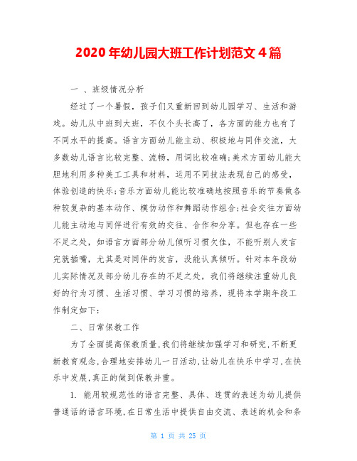 2020年幼儿园大班工作计划范文4篇