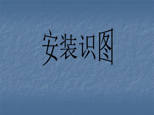 安装识图汇总