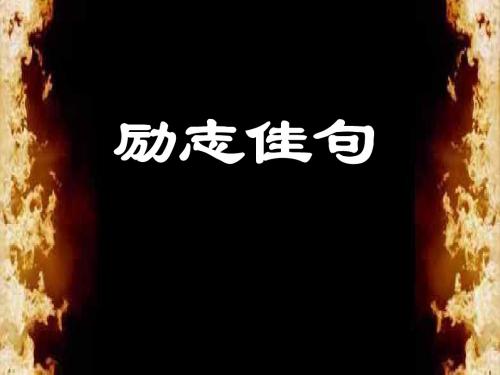 主题班会《励志佳句集锦》PPT课件