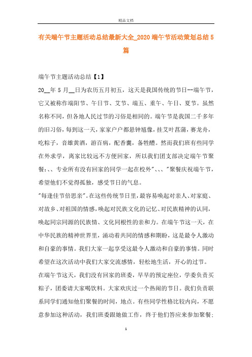 有关端午节主题活动总结最新大全_2020端午节活动策划总结5篇