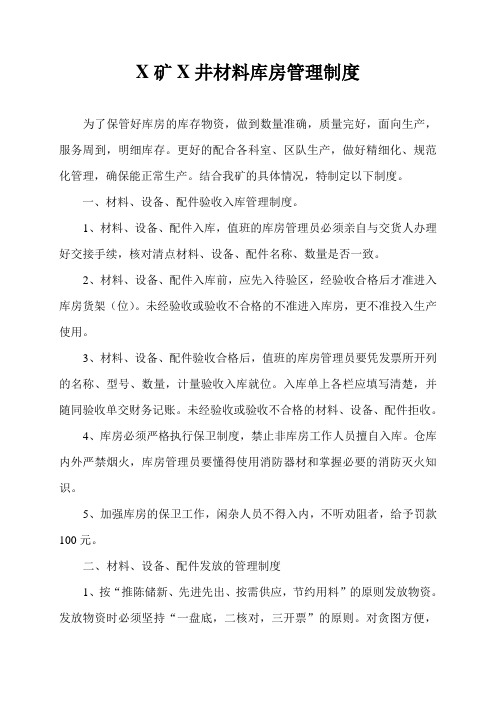 煤矿材料库房管理制度