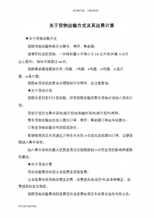 关于货物运输方式及其运费计算
