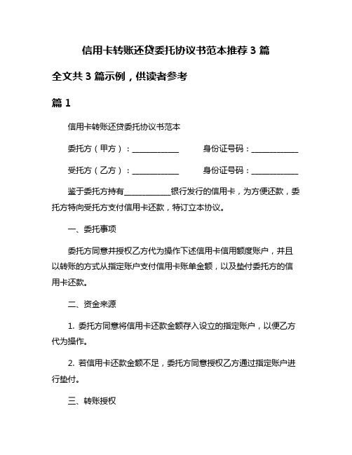 信用卡转账还贷委托协议书范本推荐3篇