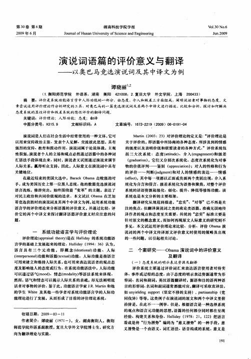 演说词语篇的评价意义与翻译——以奥巴马竞选演说词及其中译文为例
