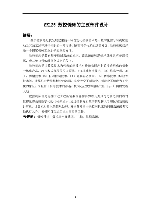 SK60立式数控铣床设计-主轴部件设计