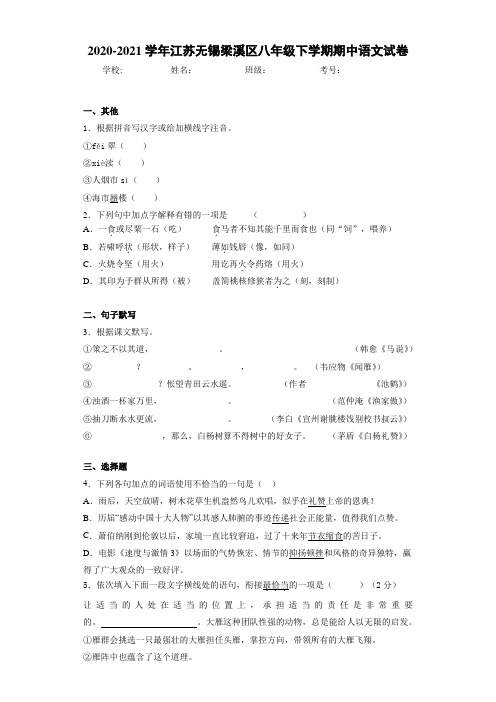 2020-2021学年江苏无锡梁溪区八年级下学期期中语文试卷