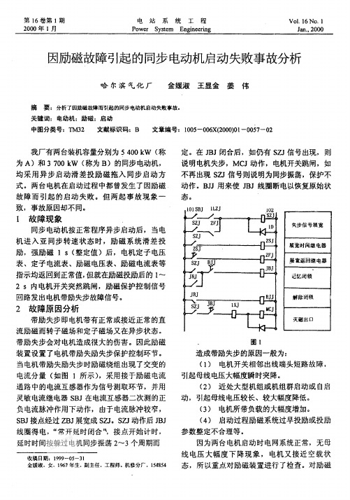 因励磁故障引起的同步电动机启动失败事故分析