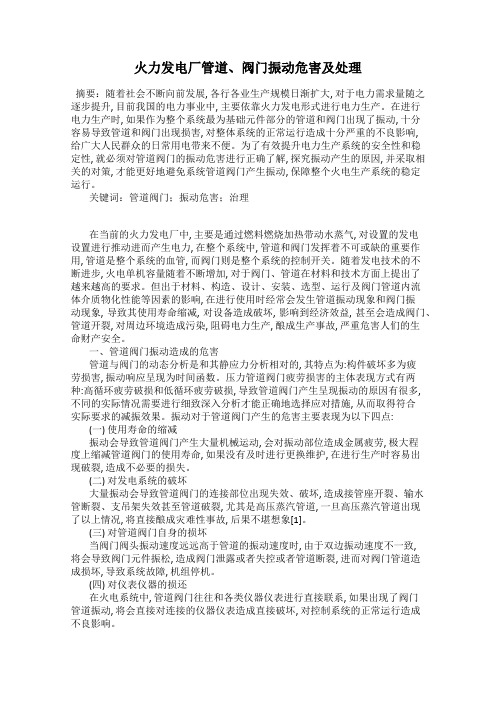 火力发电厂管道、阀门振动危害及处理