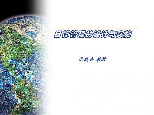 《目标管理的设计与实施》
