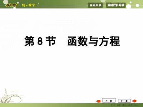 2015届高三数学一轮课件：第2篇 第8节 函数与方程