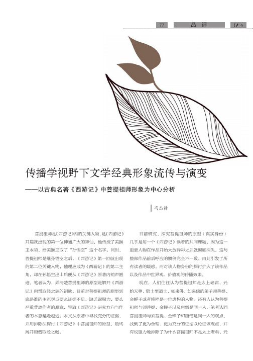 传播学视野下文学经典形象流传与演变——以古典名著《西游记》中菩提祖师形象为中心分析