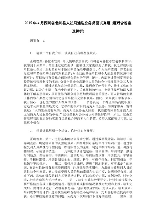 2015年4月四川省北川县人社局遴选公务员面试真题(题后含答案及解析)