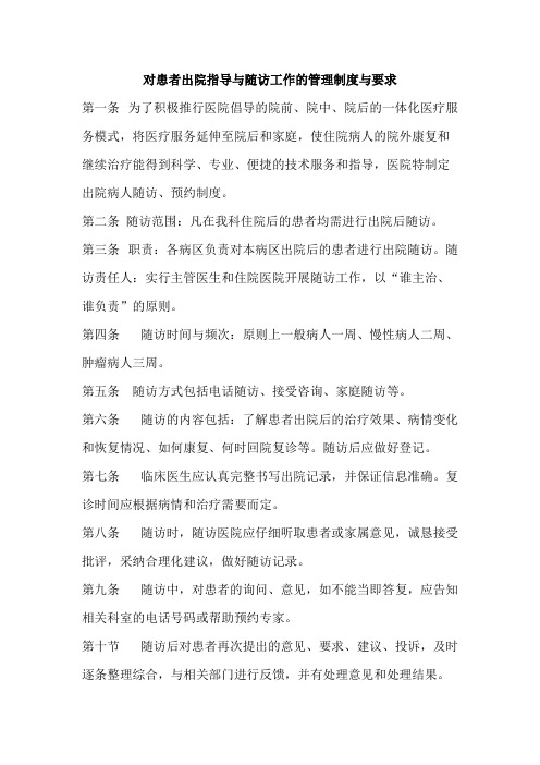 对患者出院指导与随访工作的管理制度与要求(最新整理)