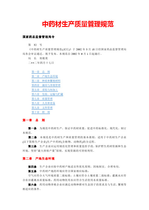 中药材生产质量管理规范
