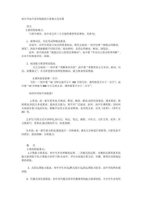 初中升高中各科衔接的主要难点及对策